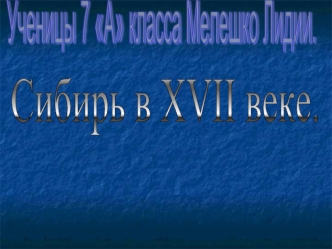 Ученицы 7 А класса Мелешко Лидии.