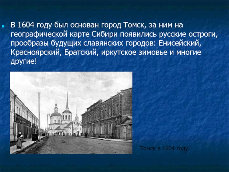 Томск дата основания. Основание Томска 1604 год. Город Томск основан в 1604 году.