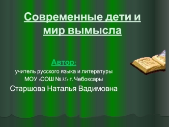 Современные дети и мир вымысла