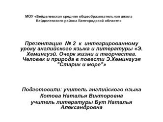 Презентация  № 2  к  интегрированному уроку английского языка и литературы Э.Хемингуэй. Очерк жизни и творчества. Человек и природа в повести Э.Хемингуэя 