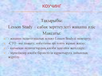 Lesson Study – сабақ зерттеудегі жаңаша әдіс