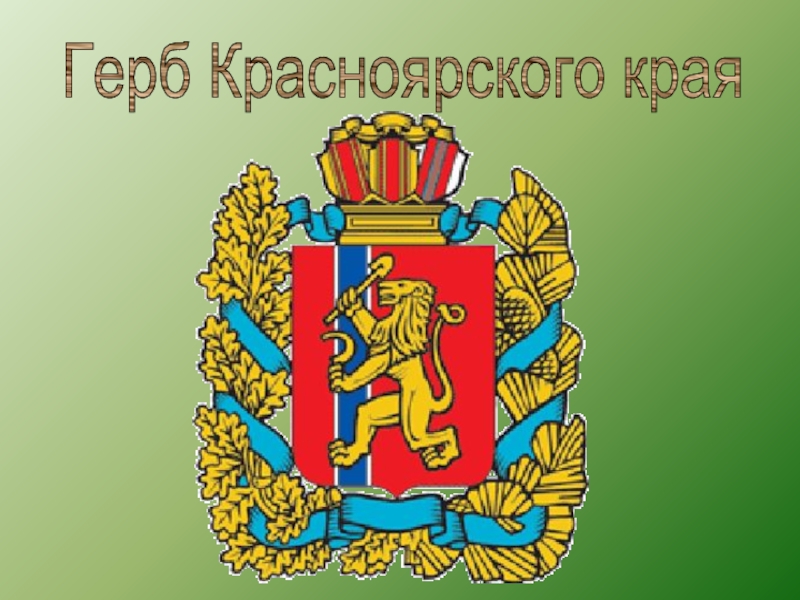 Картинка герба красноярска