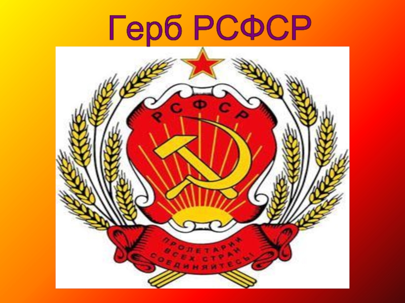 Рсфср г. Герб РСФСР 1991-1993. Герб РСФСР 1920-1978. Герб РСФСР 1921. Герб РСФСР 1922г.