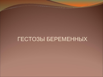 Гестозы беременных