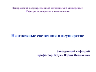 Неотложные состояния в акушерстве