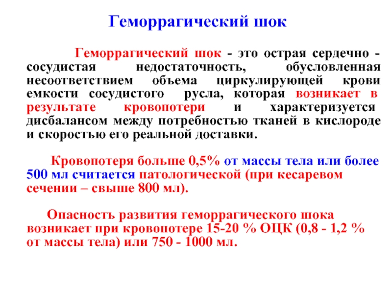 Геморрагический шок 3. Понятие о геморрагическом шоке. Геморрагический ШОК возникает. Геморрагический ШОК механизм развития. Патогенез геморрагического шока в акушерстве.