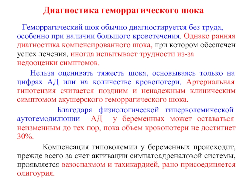 Геморрагический шок. Геморрагический ШОК диагностика. Диагностика геморрагического шока в акушерстве. Компенсированная стадия геморрагического шока. Компенсированный геморрагический ШОК развивается при кровопотере.