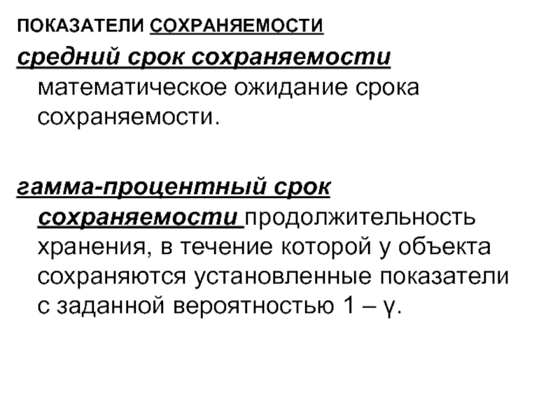 Хранится в течении. Гамма-процентный срок сохраняемости. Средний срок сохраняемости. Сохраняемость показатели сохраняемости. Гамма-процентный срок сохраняемости формула.