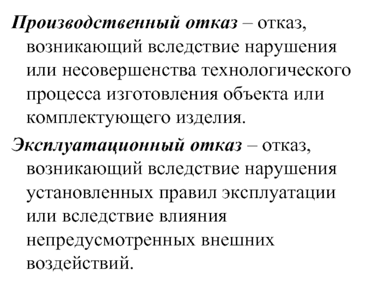 Отказ это. Эксплуатационный отказ. Производственный отказ. Производственный отказ пример. Конструкционный отказ.