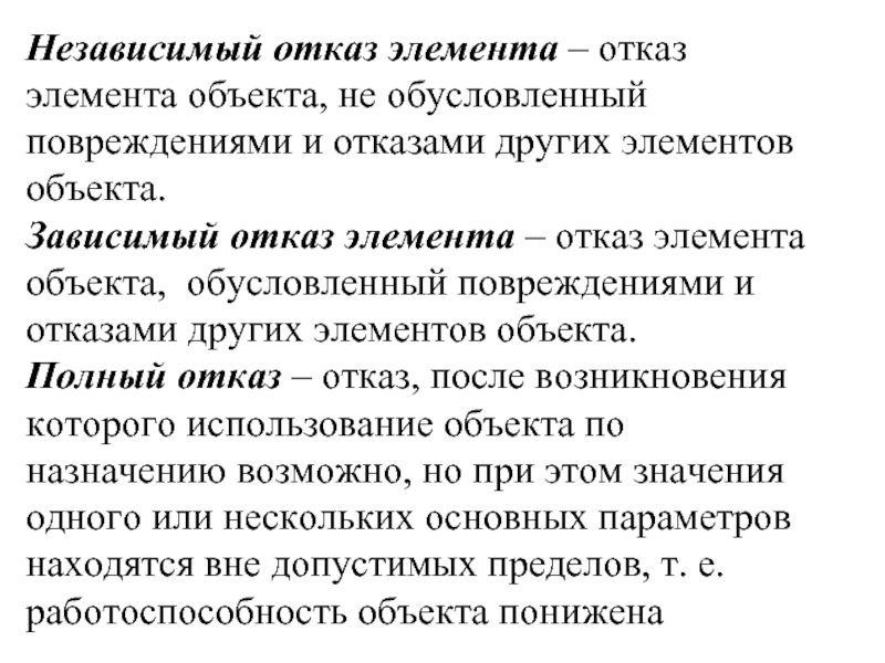 Отказа другом. Зависимый отказ. Независимый отказ. Независимый отказ пример. Зависимый отказ пример.