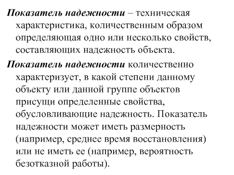 Показатель надежности характеристика. Надежность объекта. Количественные показатели надёжност. Показатели надежности. Количественно надежность можно измерить.