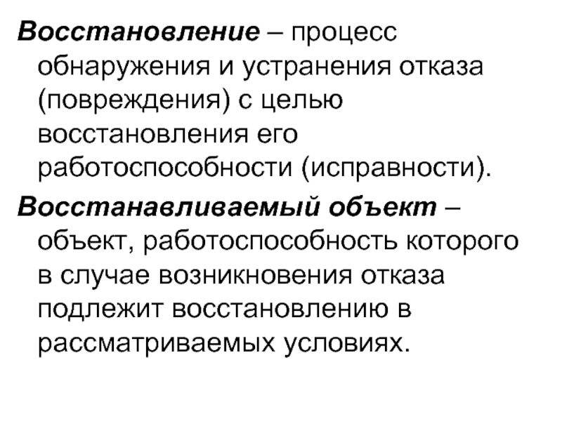 Цель восстановление. Процесс восстановления. Процесс восстановления это процесс. Восстановление работоспособности объекта. Характеристика процесса восстановления.