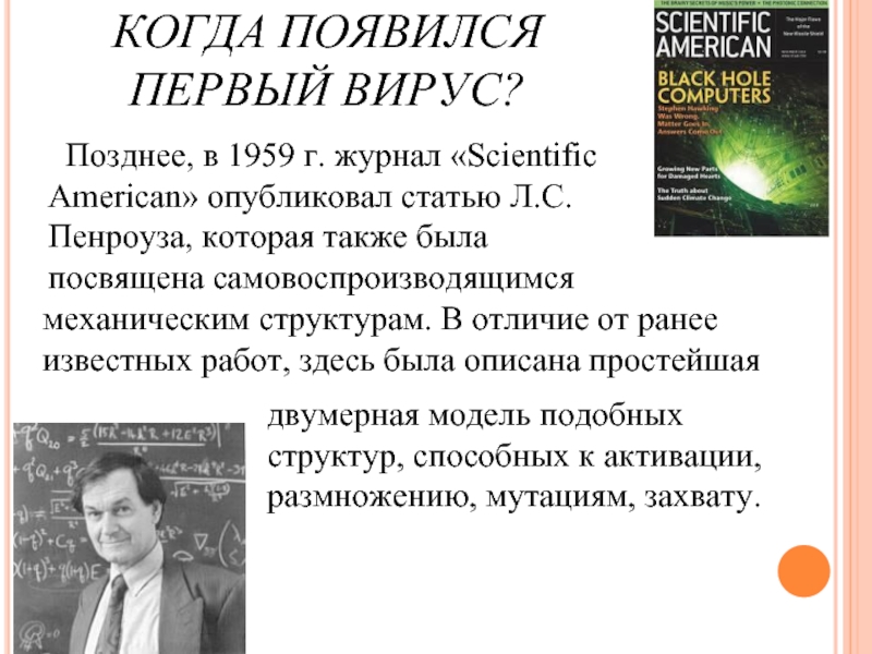 Статья л. Первый компьютерный вирус. Когда появился первый вирус. Когда появились компьютерные вирусы. Когда появился первый компьютерный вирус.