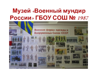 Музей Военный мундир России ГБОУ СОШ № 1987