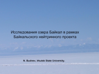 Исследования озера Байкал в рамках Байкальского нейтринного проекта