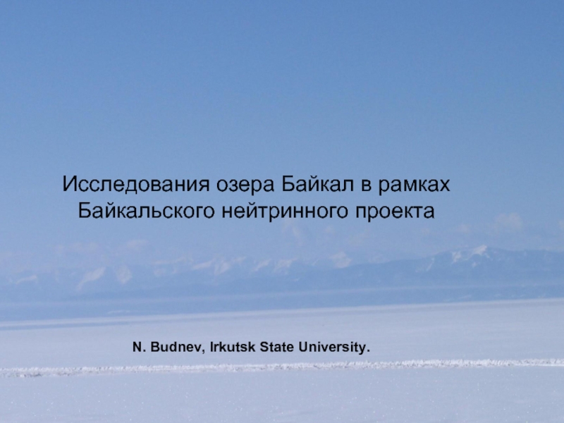 Исследование озер. Методы исследования озера Байкал. Ученые исследуют озеро. Исследовательская работа озеро
