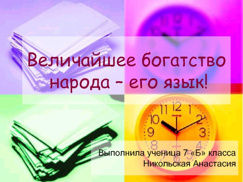 Язык величайшее богатство. Работу выполнил ученик 8 класса.