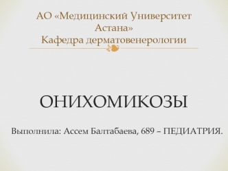 Онихомикозы. Классификация