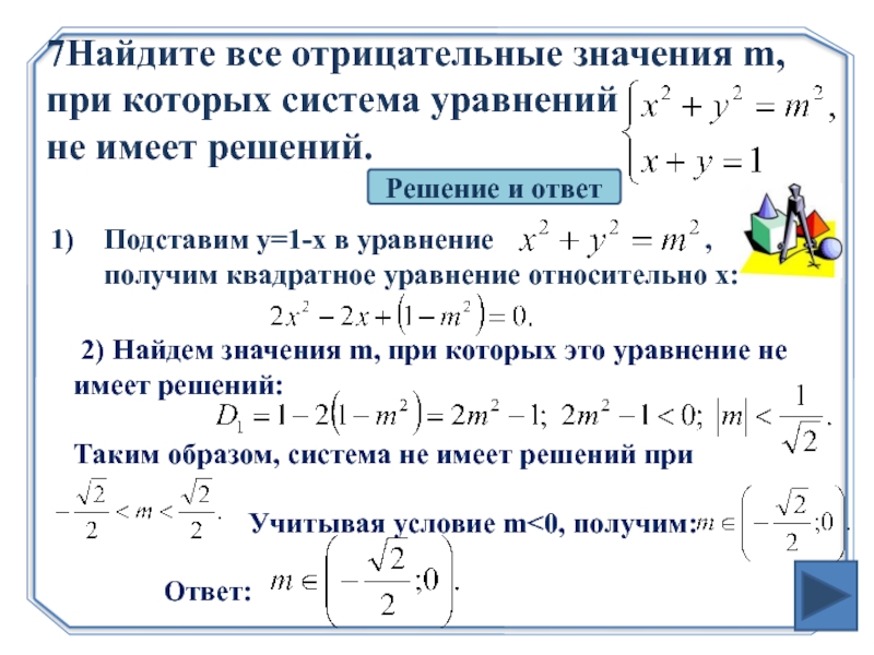 Уравнение найдем равно значение. Система уравнений не имеет решений. Система квадратных уравнений. Решение систем квадратных уравнений. Найдите все значения a, при которых система уравнений не имеет решений.