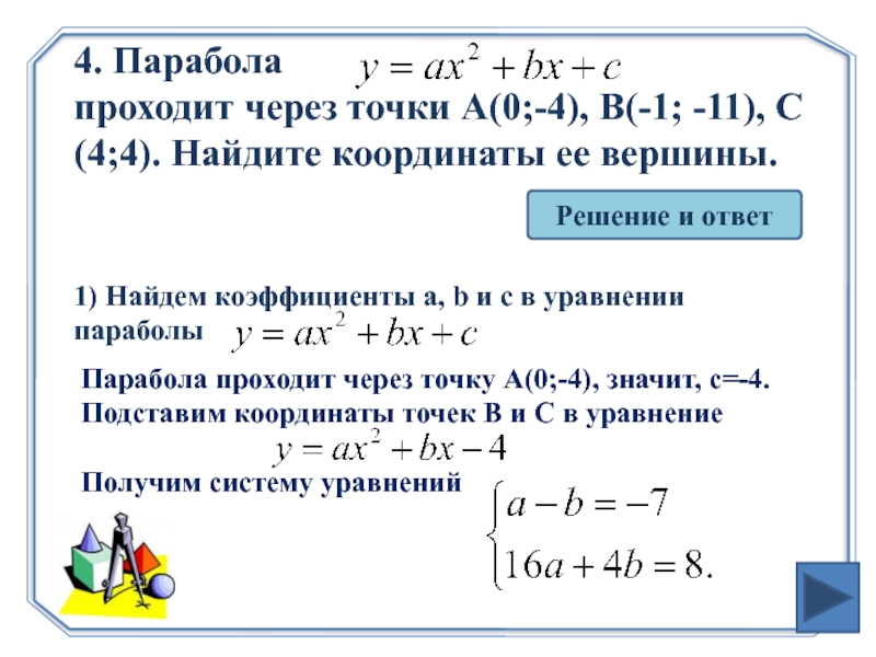 Вершина функции формула. Уравнение параболы проходящей через 2 точки. Уравнение параболы по трем точкам. Уравнение параболы проходящей через точку. Уравнение параболы по точкам.