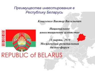 Преимущества инвестирования в Республику Беларусь