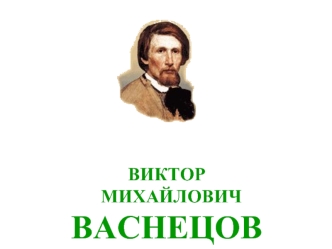 ВИКТОР   МИХАЙЛОВИЧВАСНЕЦОВ(1848-1926)
