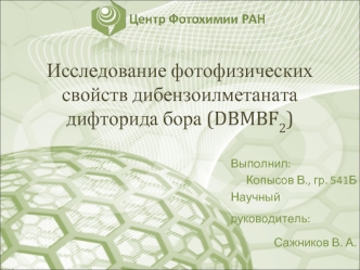 Исследование фотофизических свойств дибензоилметаната дифторида бора (DBMBF2)