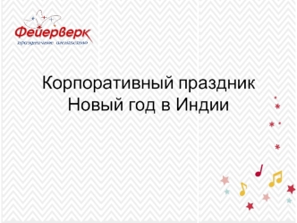 Корпоративный праздник Новый год в Индии