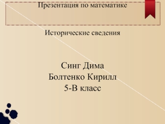 Презентация по математике. Исторические сведения