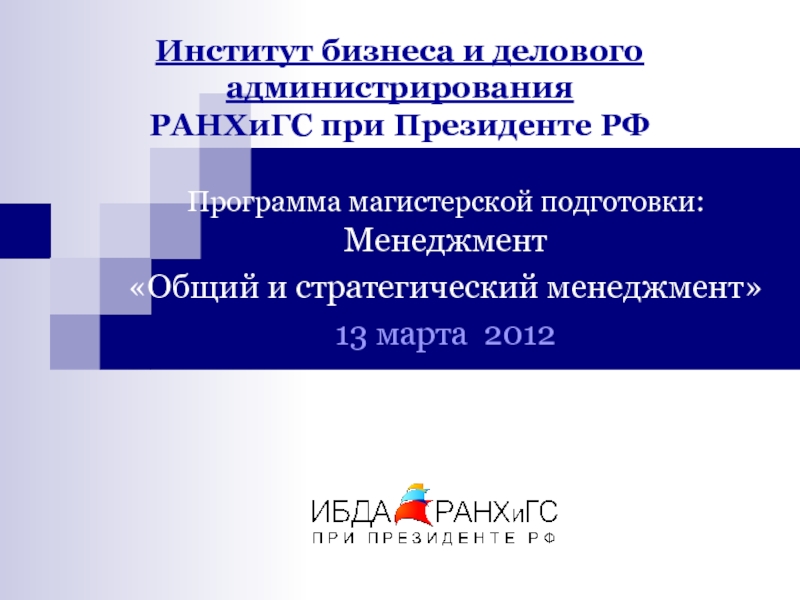 Институт бизнеса и делового администрирования ранхигс москва. Институт делового администрирования. Институт предпринимательства. Институт предпринимательства план.