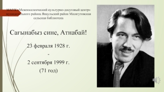 Литературно-музыкальный вечер, посвященный 90-летию А. Атнабаева