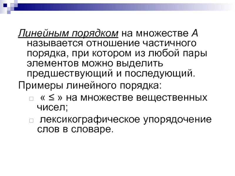 Отношение порядка. Отношение линейного порядка. Отношение линейного порядка примеры. Отношение линейного порядка определения. Когда бинарное отношение линейного порядка.