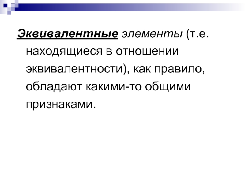 Е нашлось. Эквивалентными признаками. Эквивалентные элементы. Эквивалентность элементов. Эквивалент элемента.