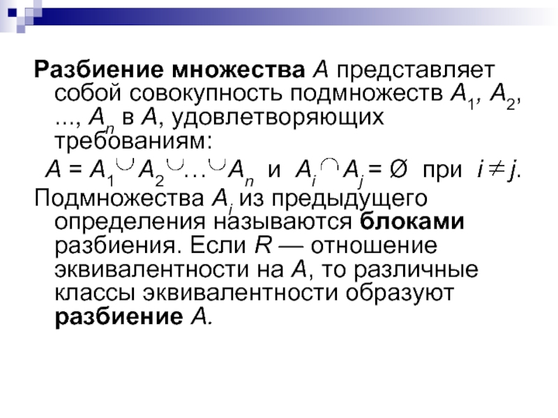 Определить предыдущий. Разбиение множества. Разбиение множества на подмножества. Множество всех подмножеств 2а. Напишите все подмножества множества а = {1, a, 8, j}..