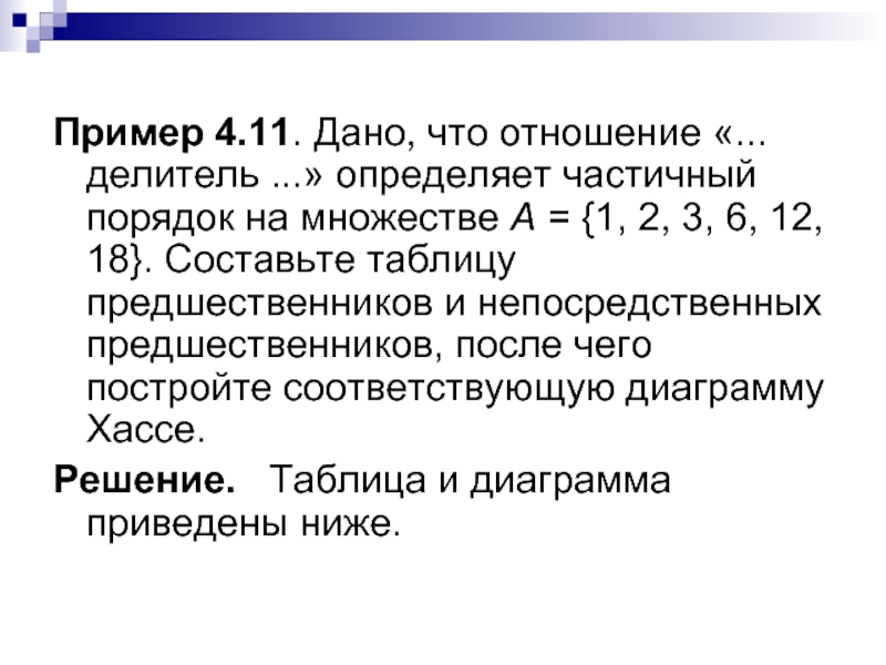 Пример 76. Частичный порядок на множестве. Частично упорядоченное множество. Частичный порядок пример. Частично упорядоченное множество примеры.