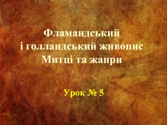 Фламандський і голландський живопис. Митці та жанри. (Урок 5)