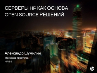 Серверы HP как основа open source решений
