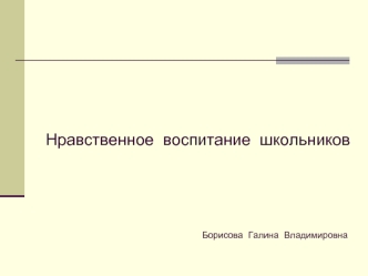 Нравственное  воспитание  школьников