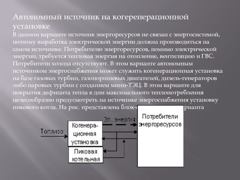 Автономные источники. Кодирование энергоресурсов. Источники потребителя. Некомбинированная выработка электрической и тепловой энергии это. Основные источники потребителя.