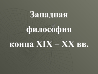 Западная философия конца XIX – ХХ вв