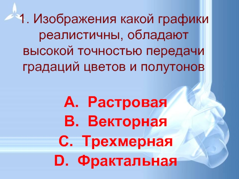 Изображение какой графики реалистичны обладают высокой точностью передачи градаций цветов