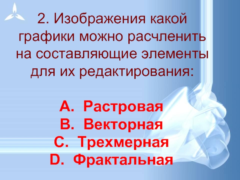 Изображения какой графики можно расчленить на составляющие элементы для их редактирования