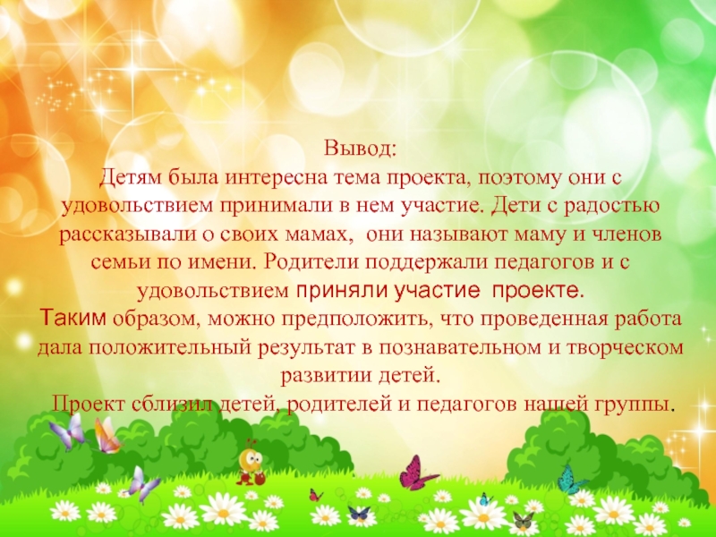 Педсовет исследовательская деятельность. Вывод ребенок. Консультация для родителей мы мамины помощники. Вывод о детях проект. Вывод детская картинка.