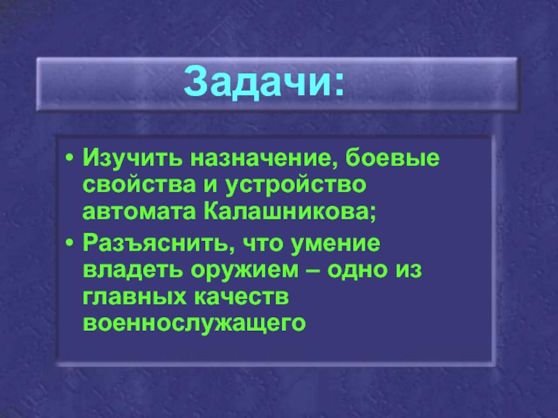 Назначение и боевые свойства ак презентация