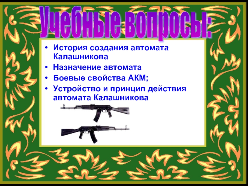 Назначение и боевые свойства автомата калашникова презентация