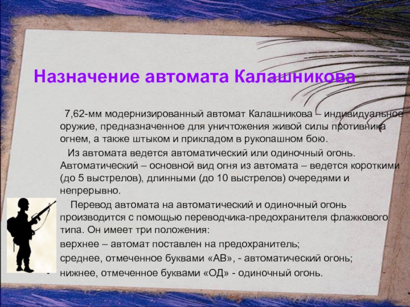 Тема назначить. Из автомата может вестись огонь. Из автомата ведётся.