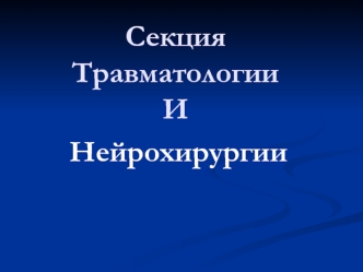 Секция травматологии и нейрохирургии. Виды оперативных доступов при повреждениях сухожилий стопы