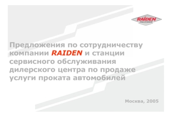 Предложения по сотрудничеству компании RAIDEN и станции сервисного обслуживания дилерского центра по продаже услуги проката автомобилей