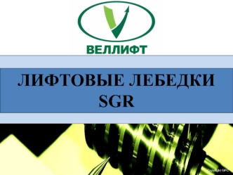 ЛИФТОВЫЕ ЛЕБЕДКИ  SGR