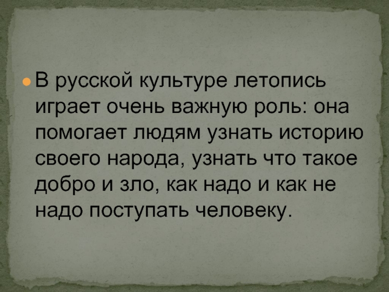 Очень важную роль. Летопись сложное слово. Очень важная роль. Имя человека играет очень важную роль.